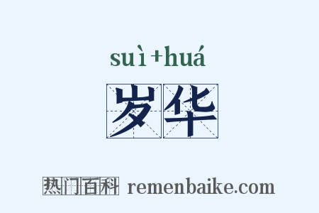 岁华是什么意思的图片